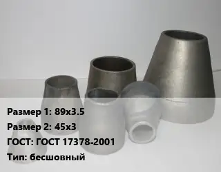 Переход стальной 89х3.5х45х3 ГОСТ: ГОСТ 17378-2001 бесшовный